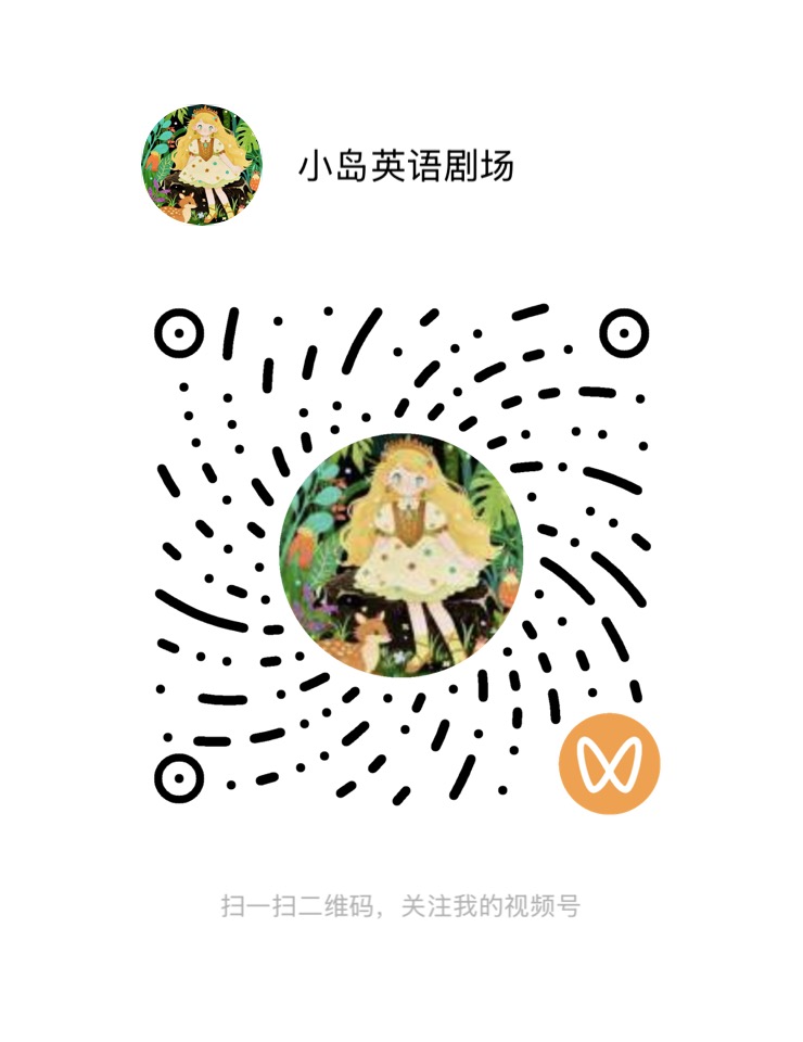 小岛英语剧场视频号二维码